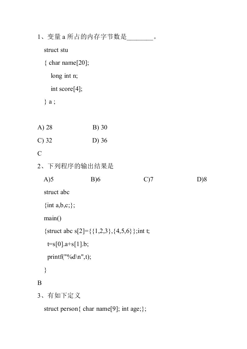 C语言结构体共用体选择题(新)