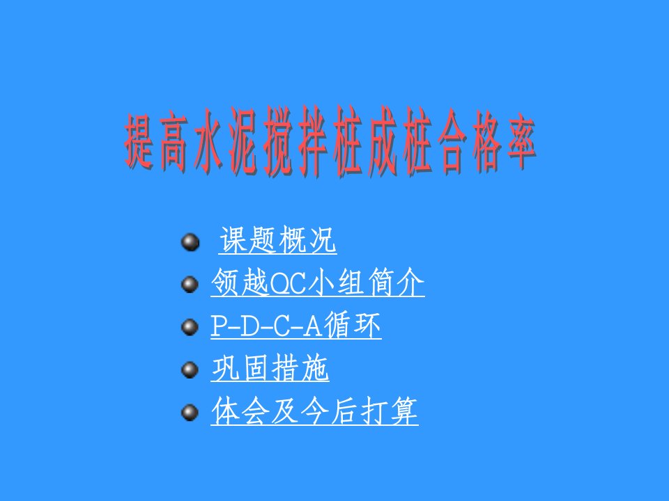 提高水泥搅拌桩成桩合格率QC