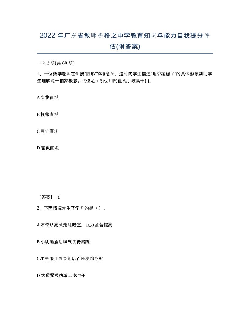 2022年广东省教师资格之中学教育知识与能力自我提分评估附答案