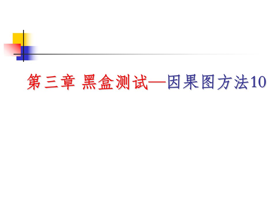 黑盒测试因果图方法