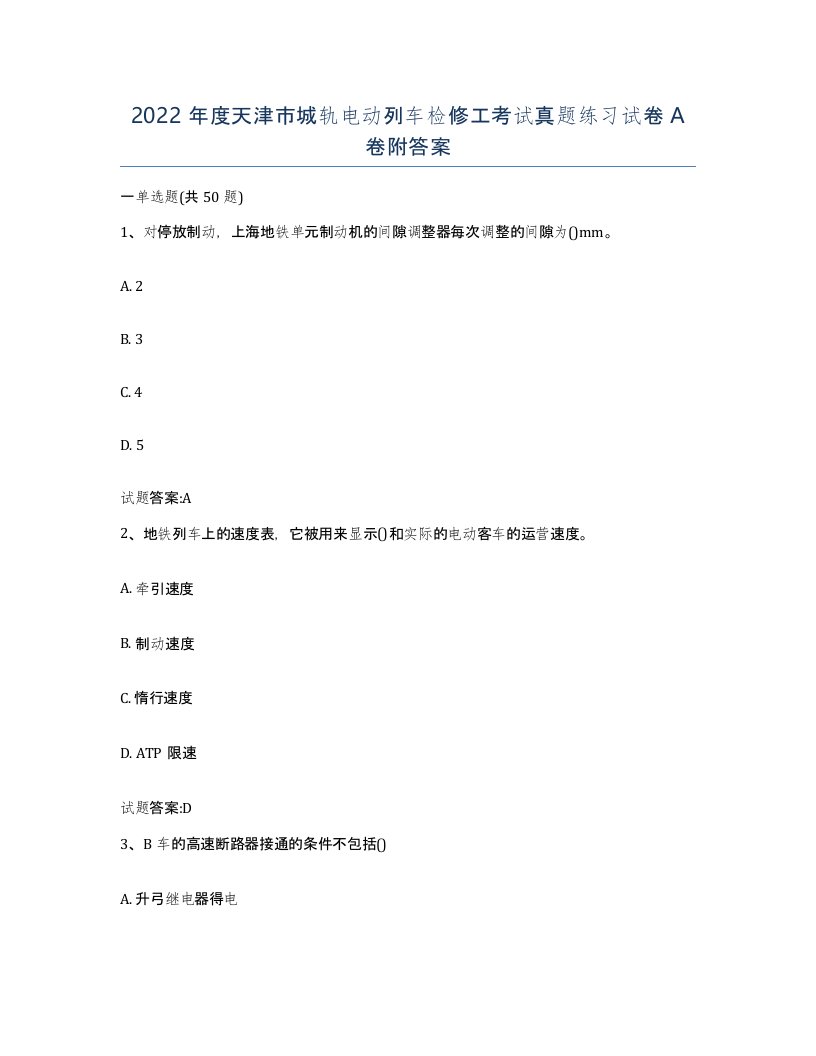 2022年度天津市城轨电动列车检修工考试真题练习试卷A卷附答案