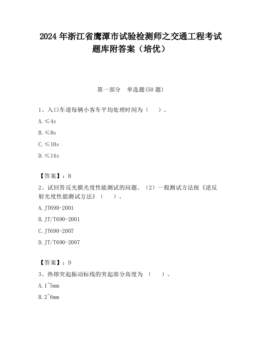 2024年浙江省鹰潭市试验检测师之交通工程考试题库附答案（培优）