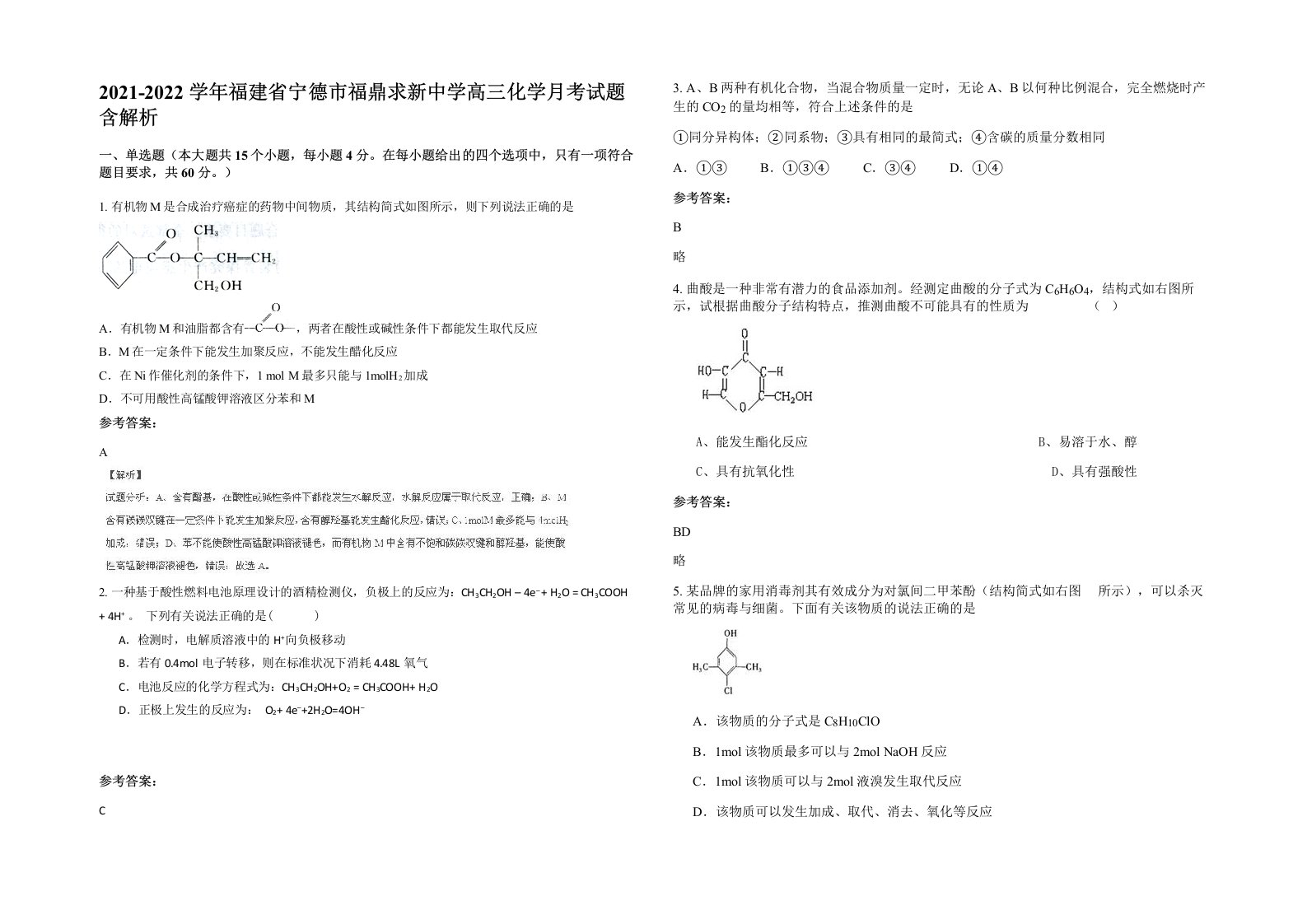 2021-2022学年福建省宁德市福鼎求新中学高三化学月考试题含解析