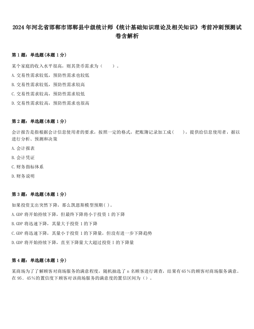 2024年河北省邯郸市邯郸县中级统计师《统计基础知识理论及相关知识》考前冲刺预测试卷含解析