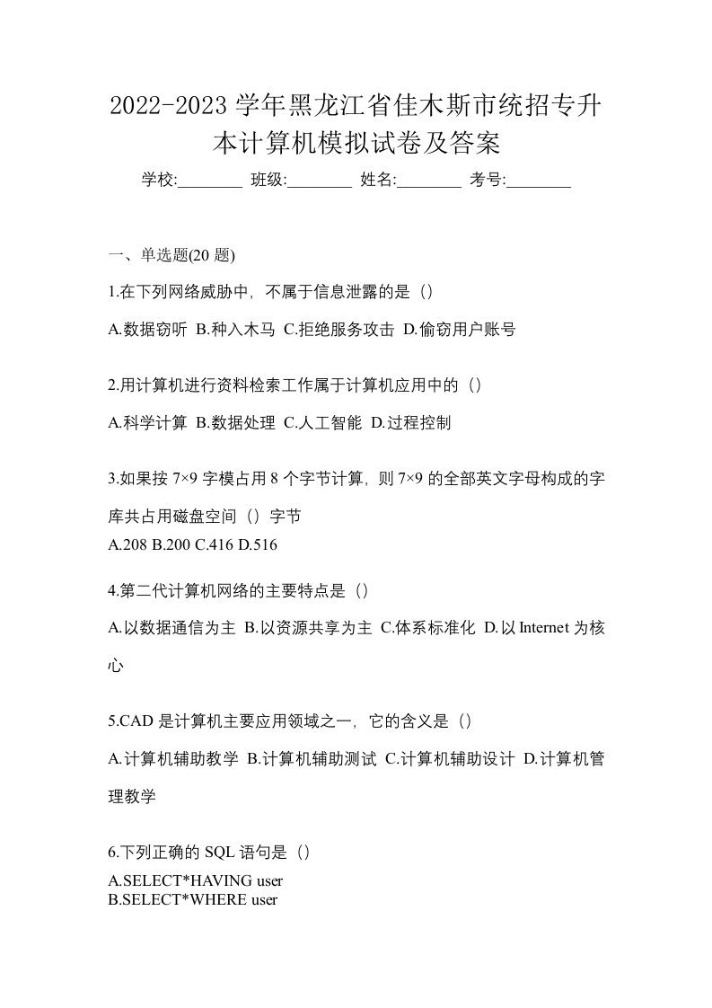 2022-2023学年黑龙江省佳木斯市统招专升本计算机模拟试卷及答案