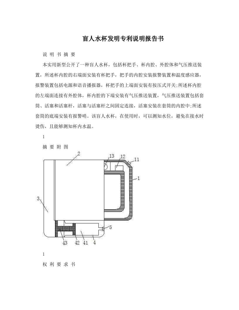 盲人水杯发明专利说明报告书