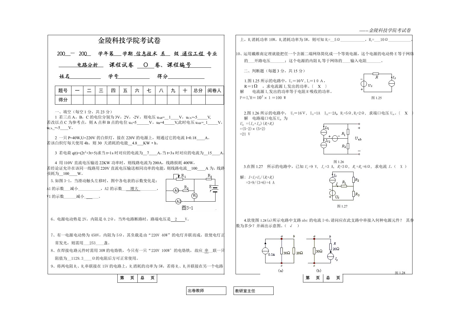 金陵科技学院-电路分析O卷答案