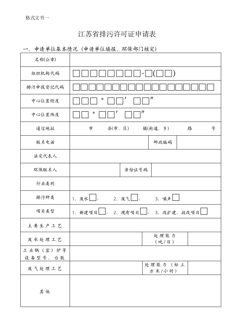 某省排污许可证申请表模板