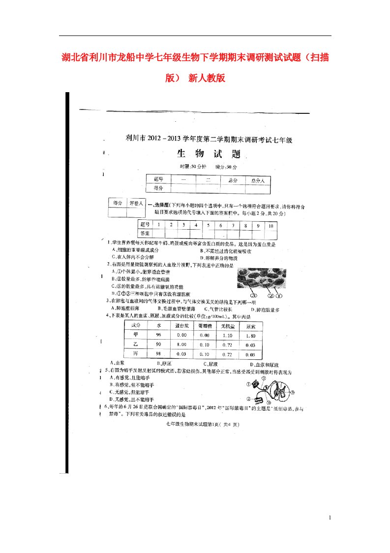 湖北省利川市龙船中学七级生物下学期期末调研测试试题（扫描版）