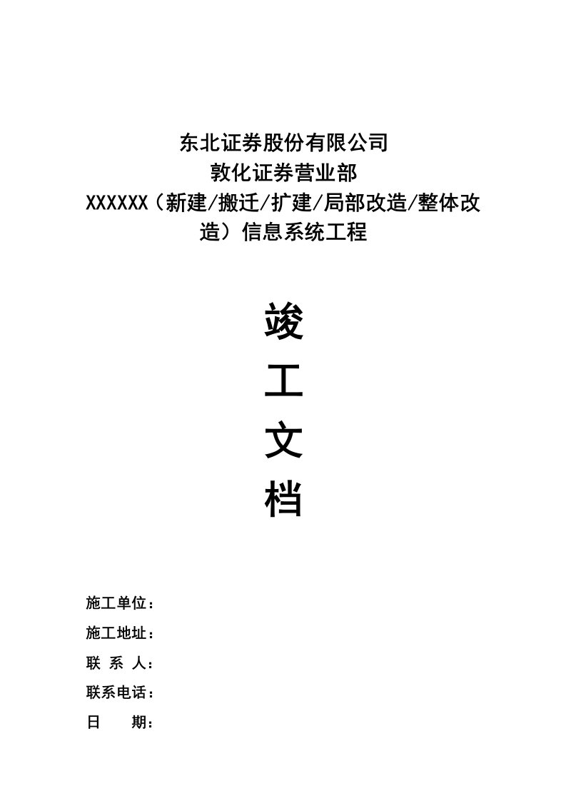 信息系统建设工程竣工文档模板以此为准