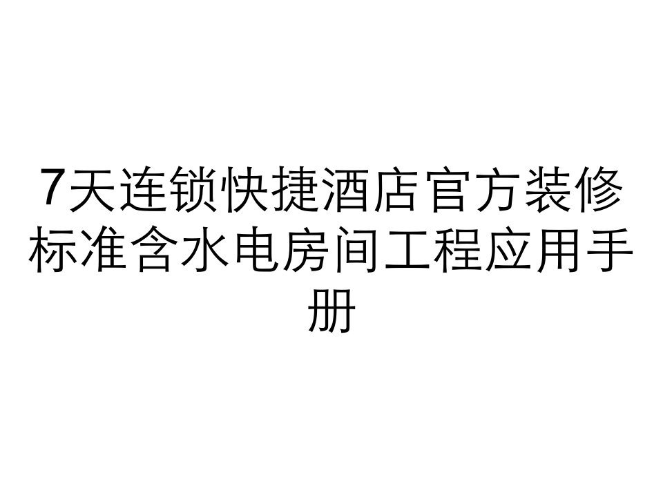 7天连锁快捷酒店官方装修标准含水电房间工程应用手册