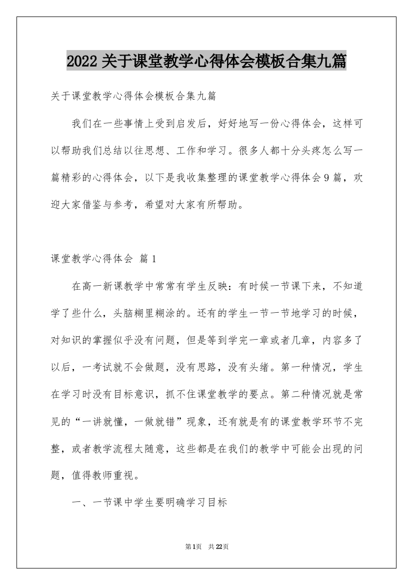 2022关于课堂教学心得体会模板合集九篇