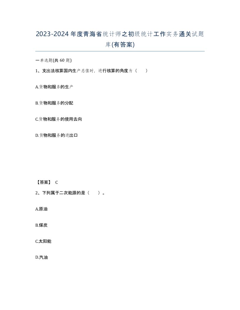 2023-2024年度青海省统计师之初级统计工作实务通关试题库有答案