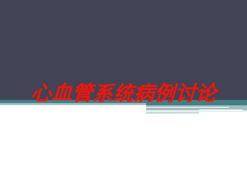 心血管系统病例讨论培训课件