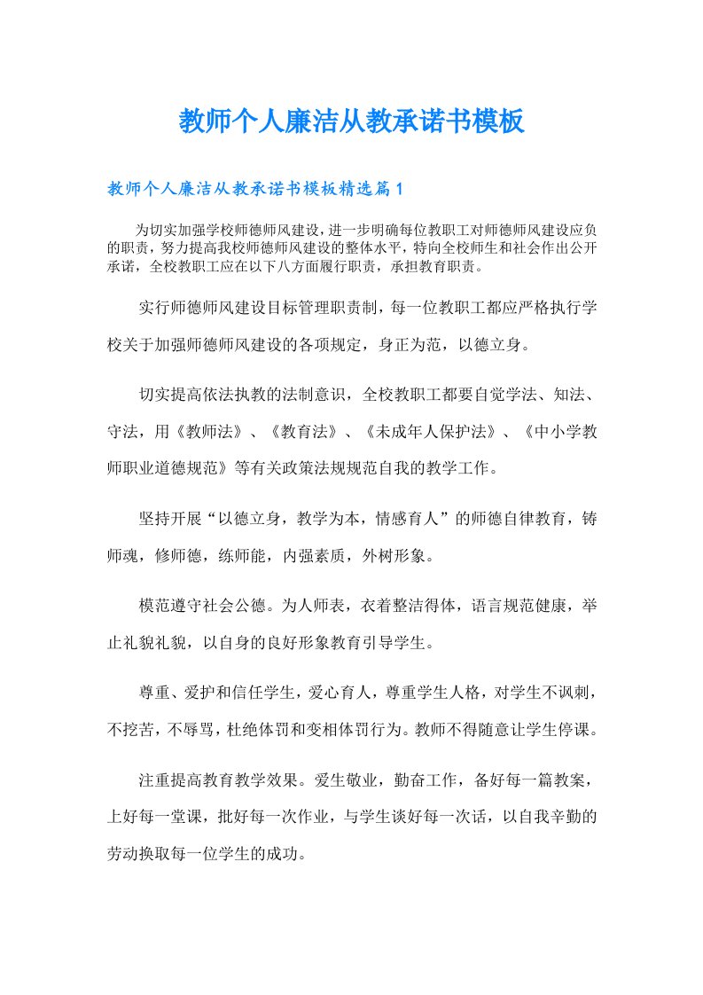 教师个人廉洁从教承诺书模板