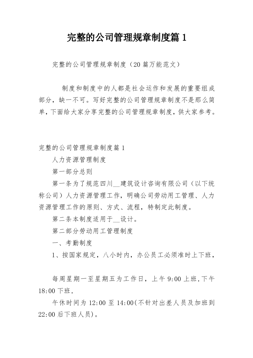 完整的公司管理规章制度篇1