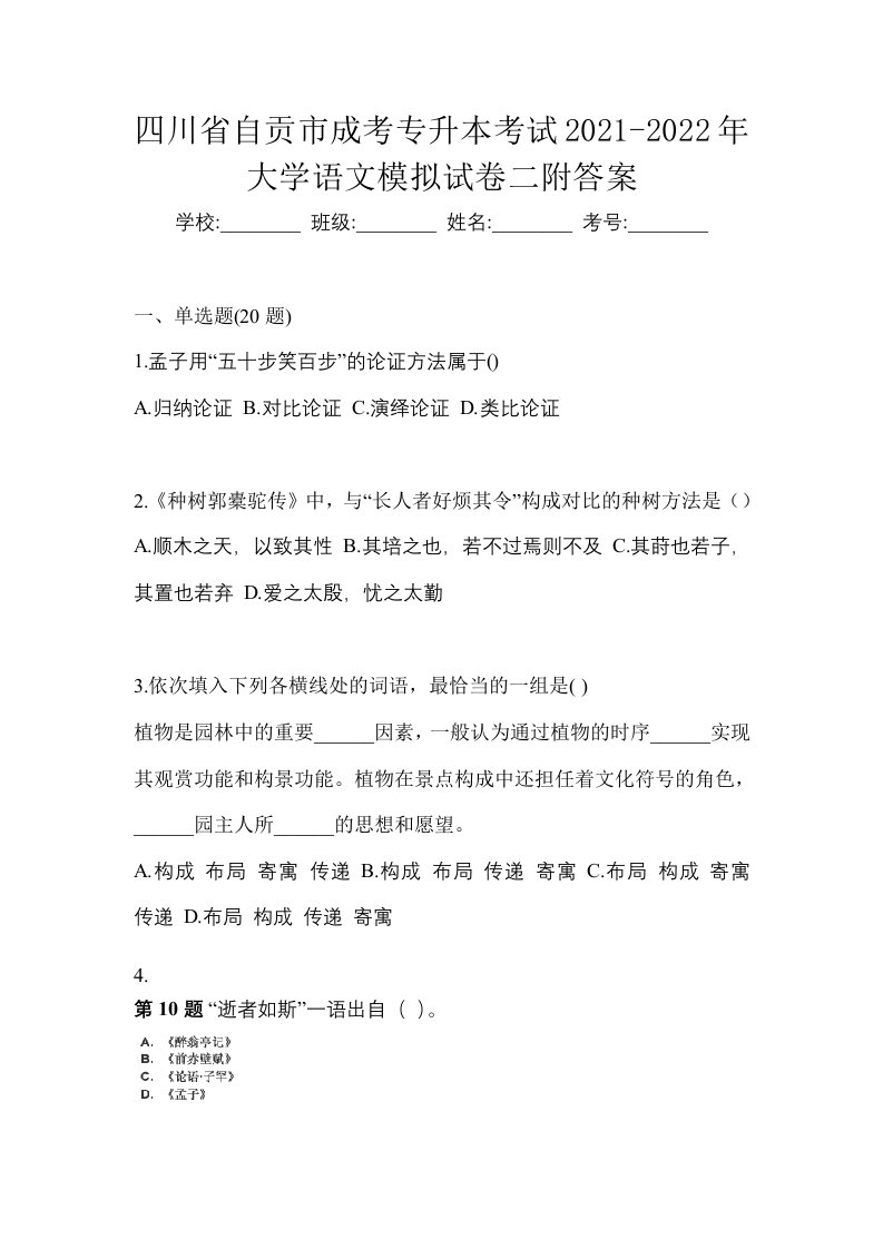 四川省自贡市成考专升本考试2021-2022年大学语文模拟试卷二附答案