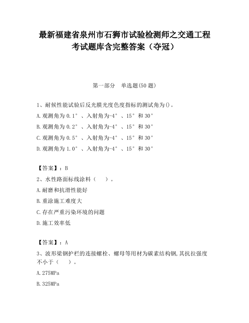 最新福建省泉州市石狮市试验检测师之交通工程考试题库含完整答案（夺冠）