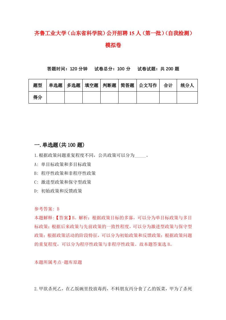 齐鲁工业大学山东省科学院公开招聘15人第一批自我检测模拟卷第8次