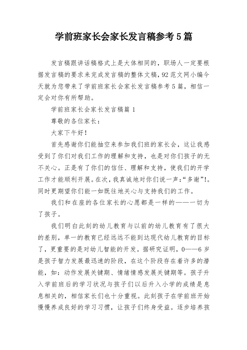 学前班家长会家长发言稿参考5篇