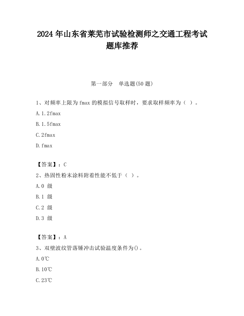 2024年山东省莱芜市试验检测师之交通工程考试题库推荐