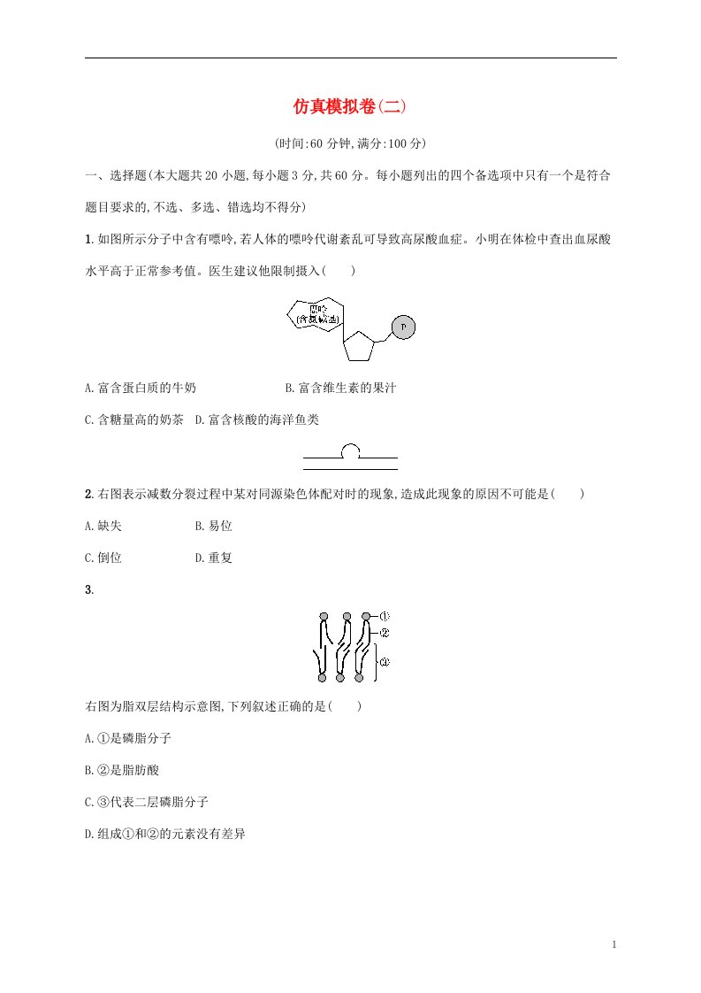 2022高考生物基础知识综合复习仿真模拟卷二