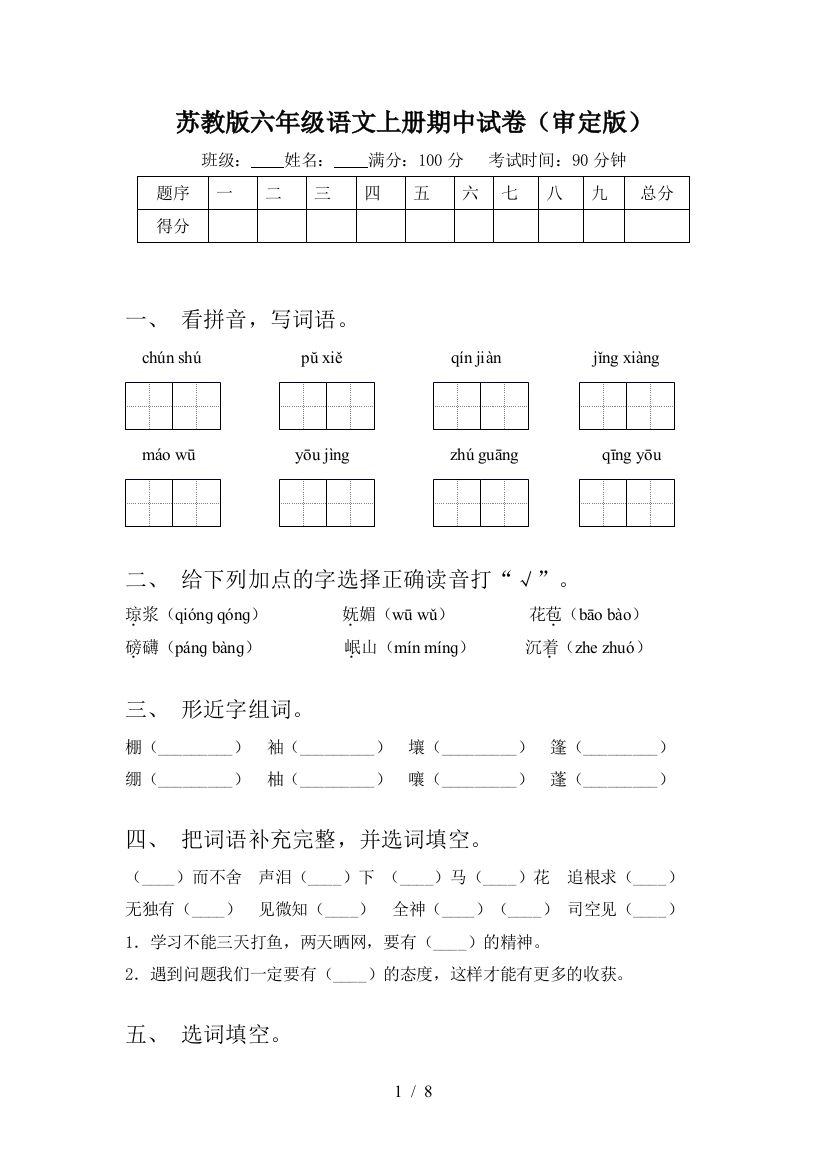 苏教版六年级语文上册期中试卷(审定版)