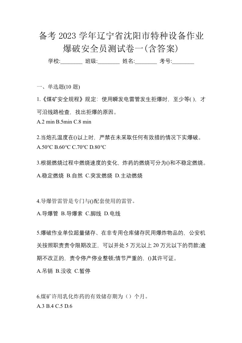 备考2023学年辽宁省沈阳市特种设备作业爆破安全员测试卷一含答案