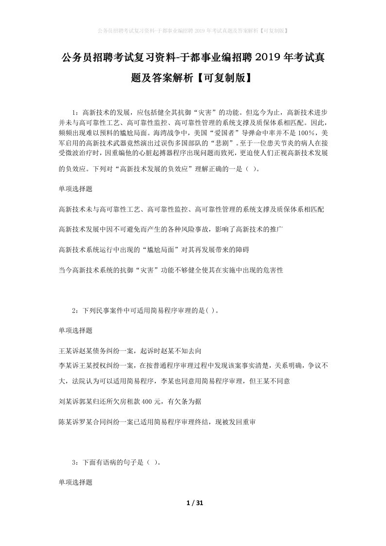 公务员招聘考试复习资料-于都事业编招聘2019年考试真题及答案解析可复制版