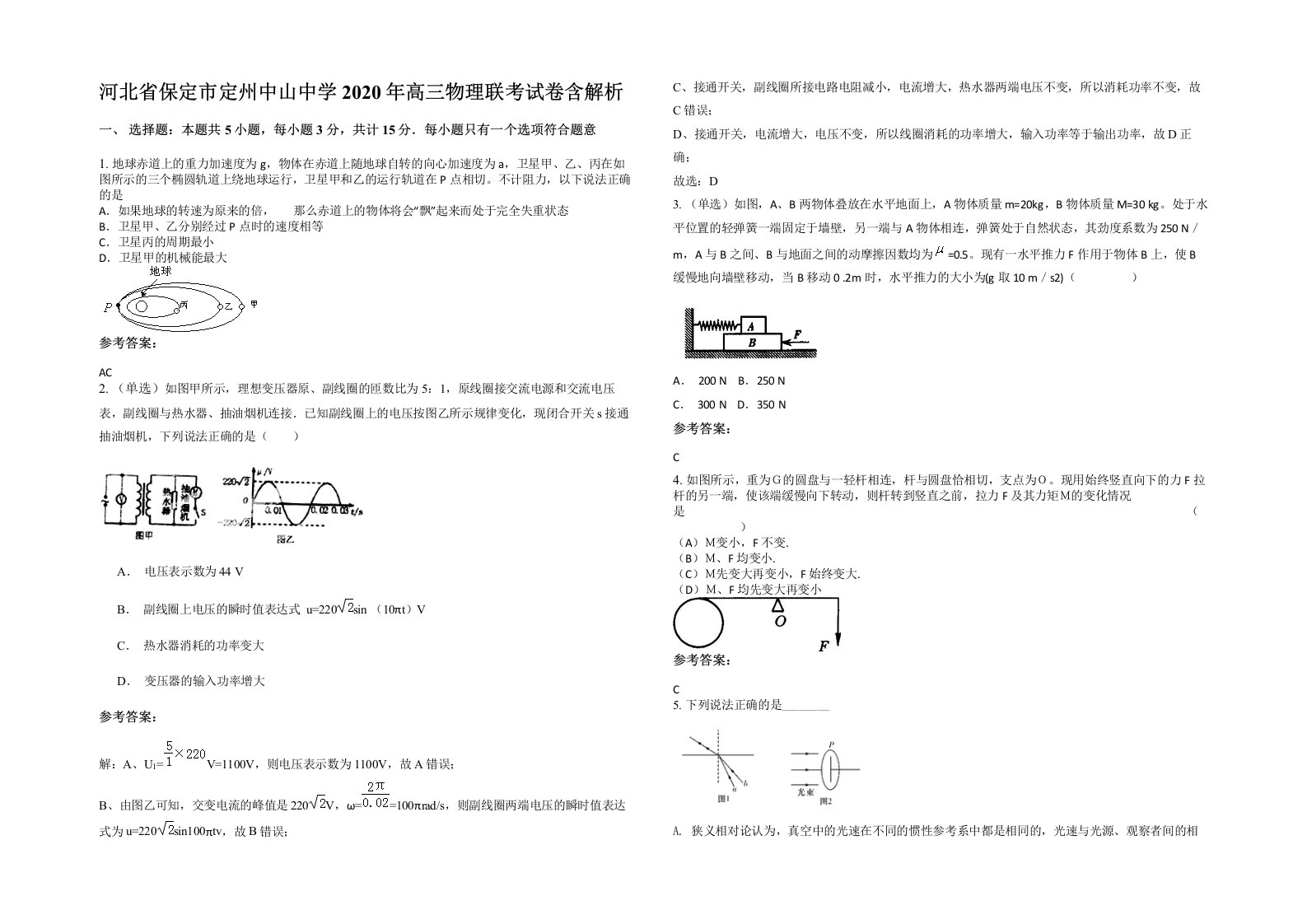 河北省保定市定州中山中学2020年高三物理联考试卷含解析