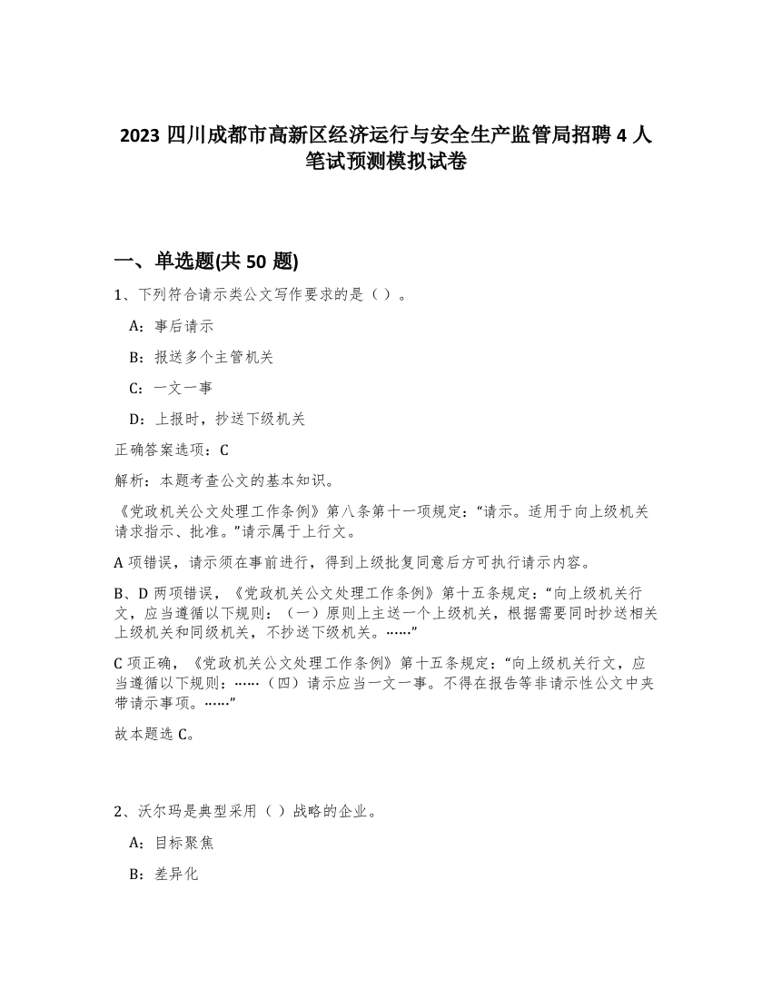 2023四川成都市高新区经济运行与安全生产监管局招聘4人笔试预测模拟试卷-47