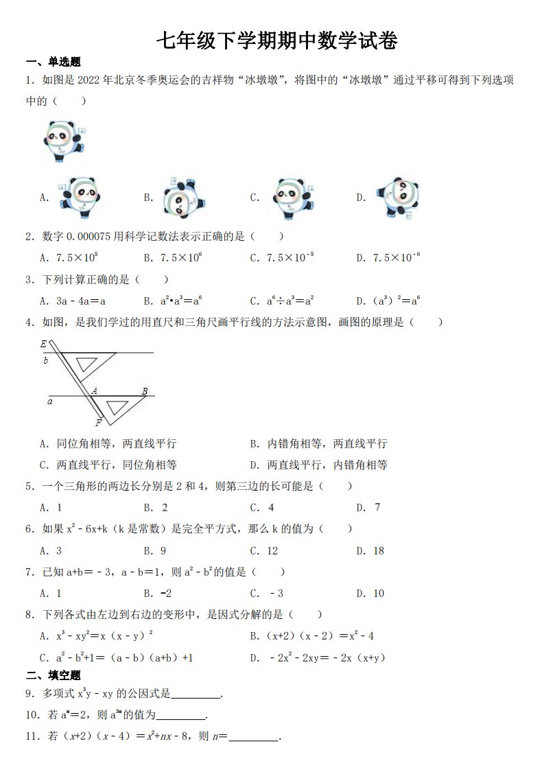 江苏省盐城七年级下学期期中数学试卷【附答案】