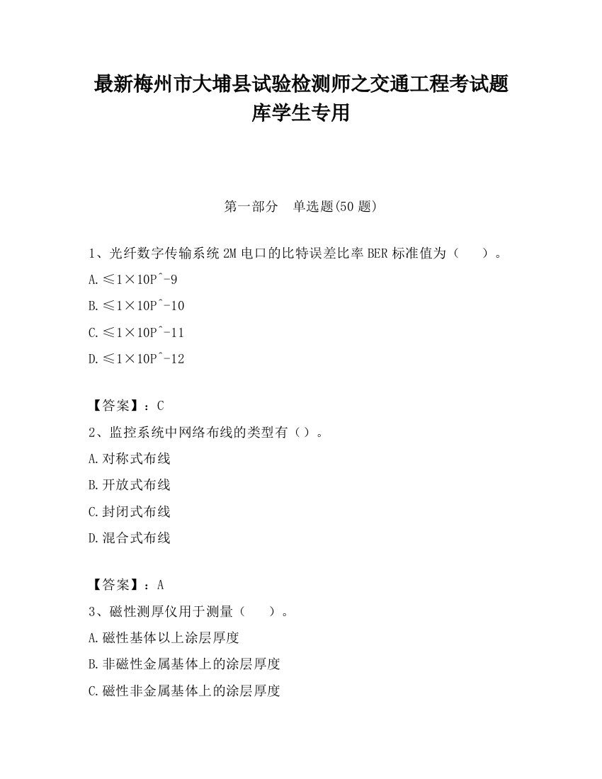 最新梅州市大埔县试验检测师之交通工程考试题库学生专用