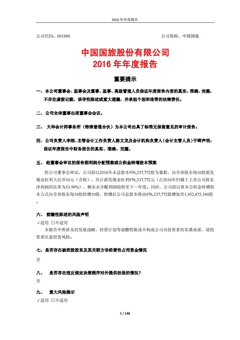 上交所-中国国旅2016年年度报告-20170428