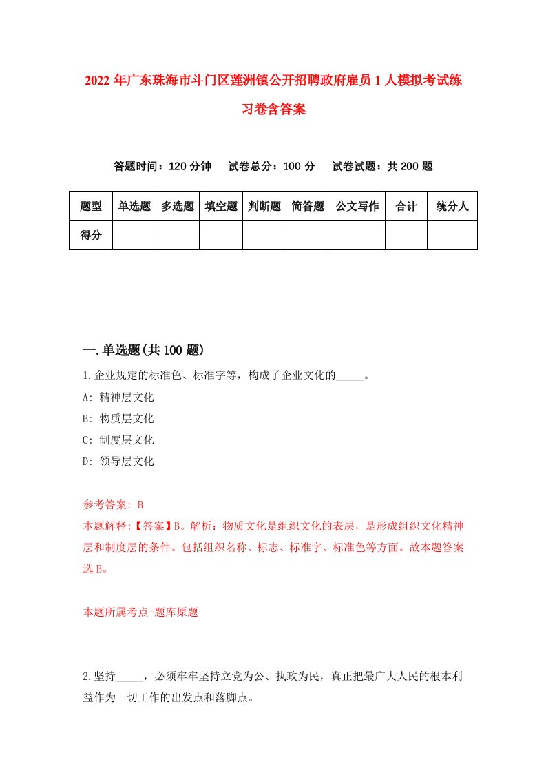 2022年广东珠海市斗门区莲洲镇公开招聘政府雇员1人模拟考试练习卷含答案第8次