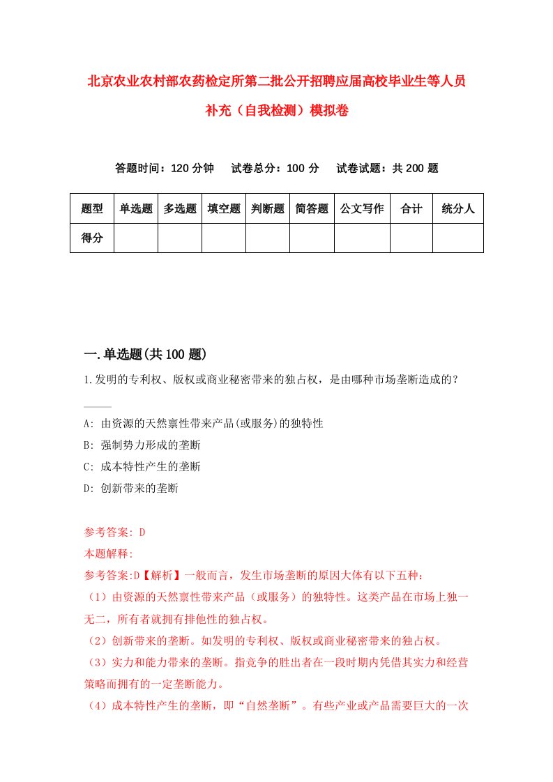 北京农业农村部农药检定所第二批公开招聘应届高校毕业生等人员补充自我检测模拟卷6