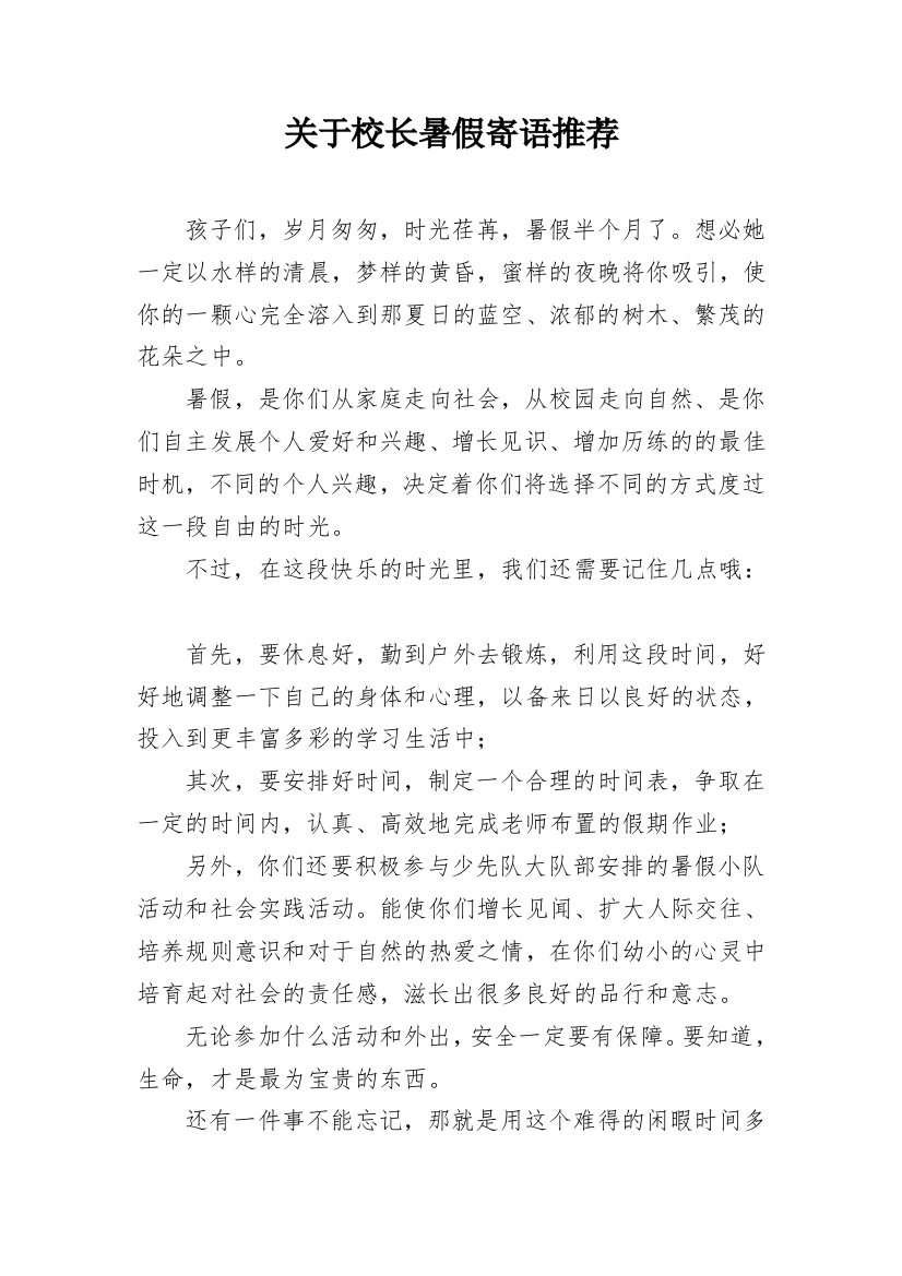 关于校长暑假寄语推荐