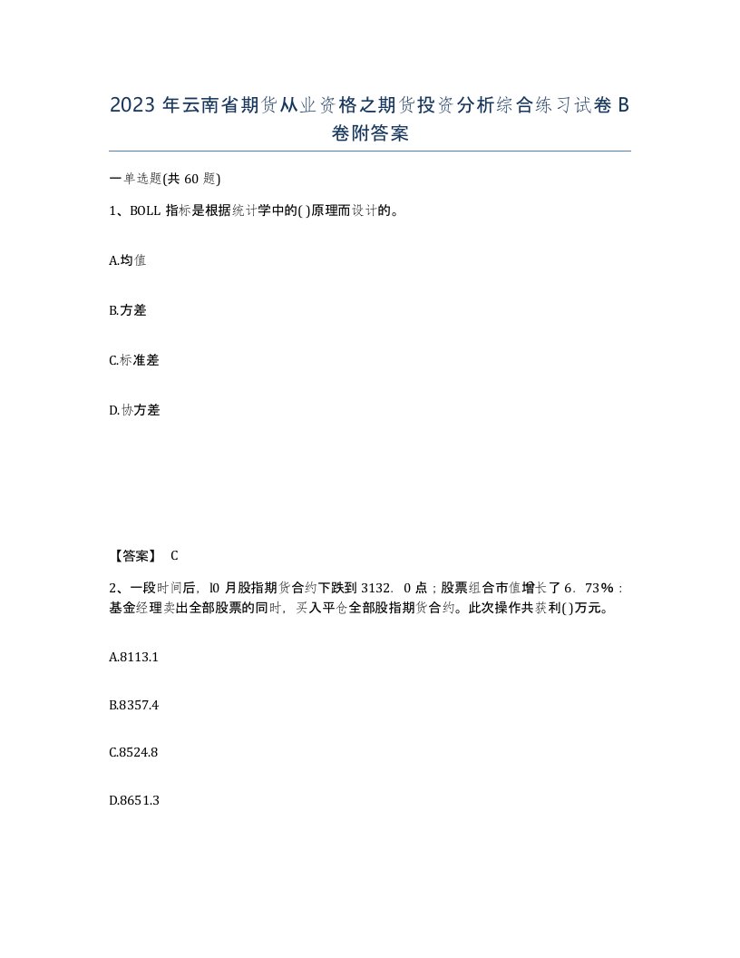 2023年云南省期货从业资格之期货投资分析综合练习试卷B卷附答案