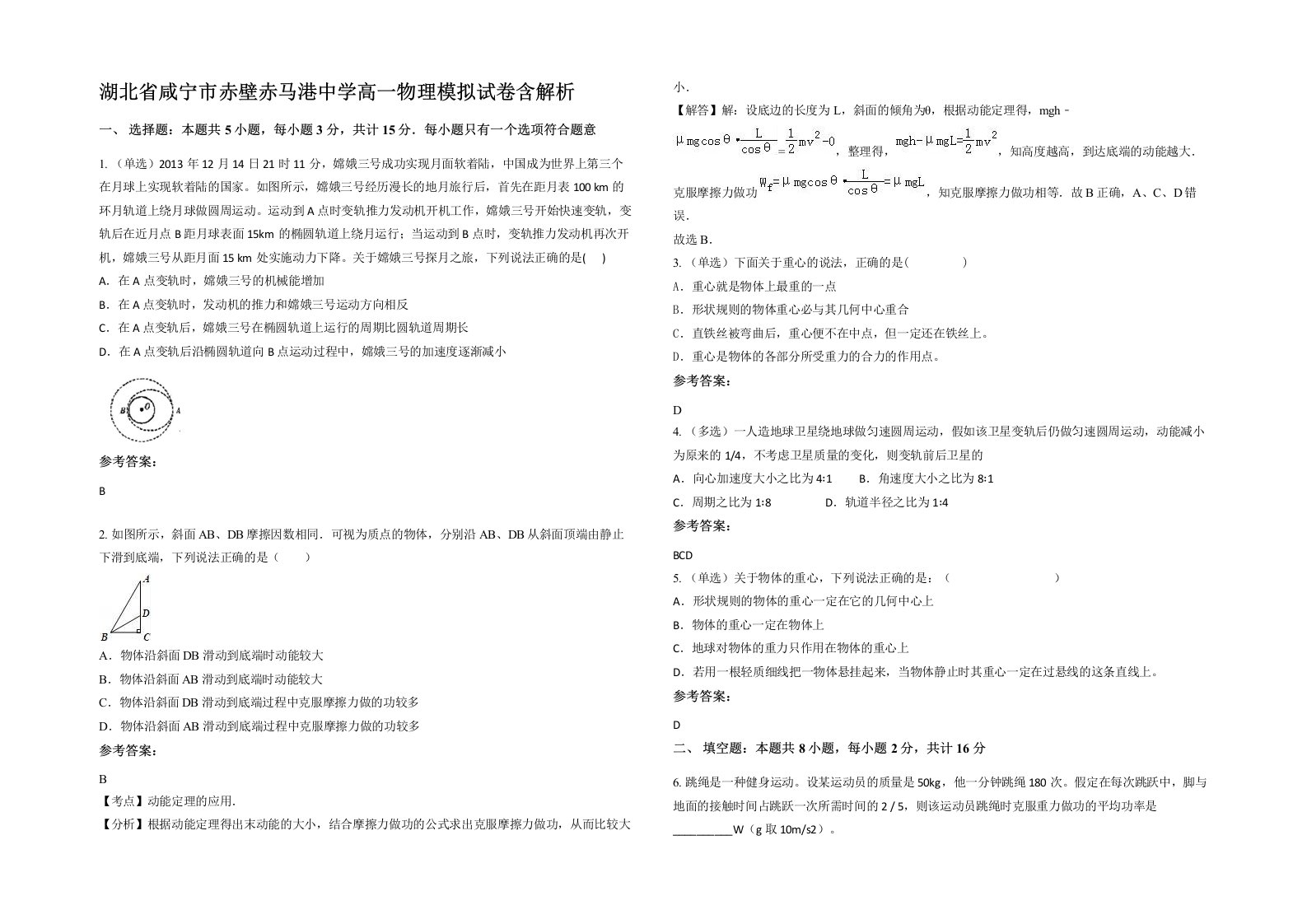 湖北省咸宁市赤壁赤马港中学高一物理模拟试卷含解析