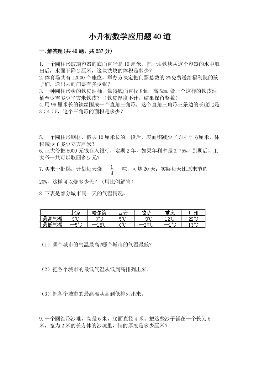 小升初数学应用题40道精品(网校专用)