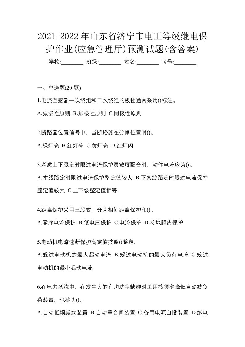 2021-2022年山东省济宁市电工等级继电保护作业应急管理厅预测试题含答案