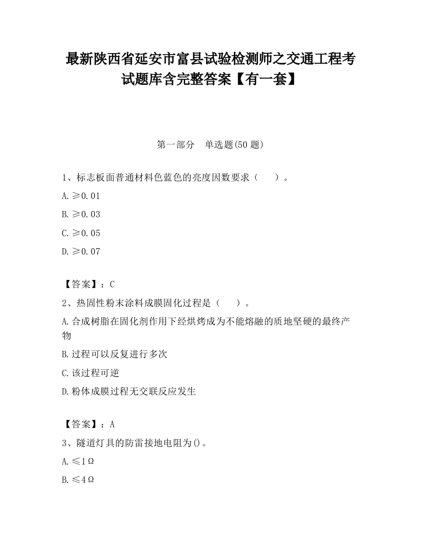 最新陕西省延安市富县试验检测师之交通工程考试题库含完整答案【有一套】