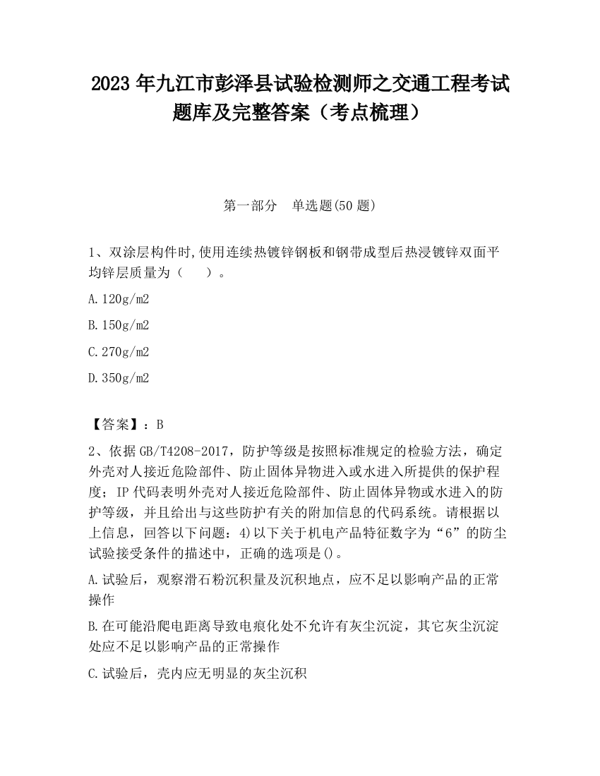 2023年九江市彭泽县试验检测师之交通工程考试题库及完整答案（考点梳理）