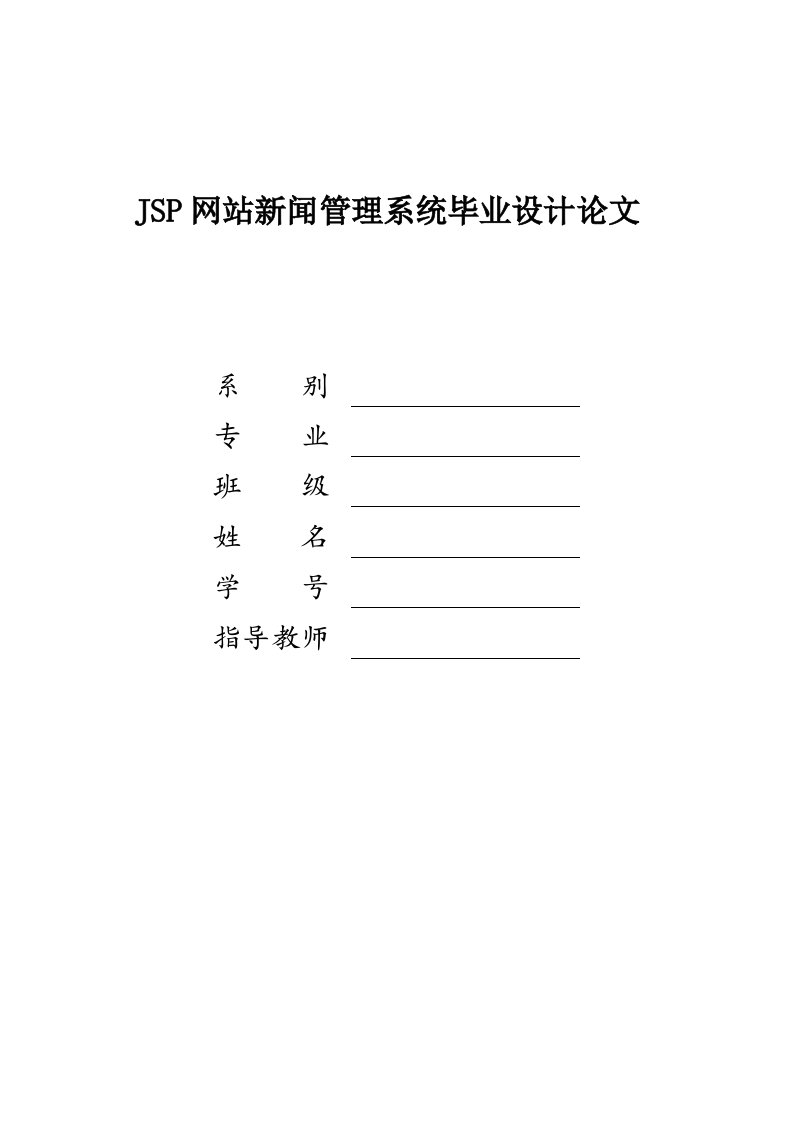 JSP新闻发布系统毕业论文