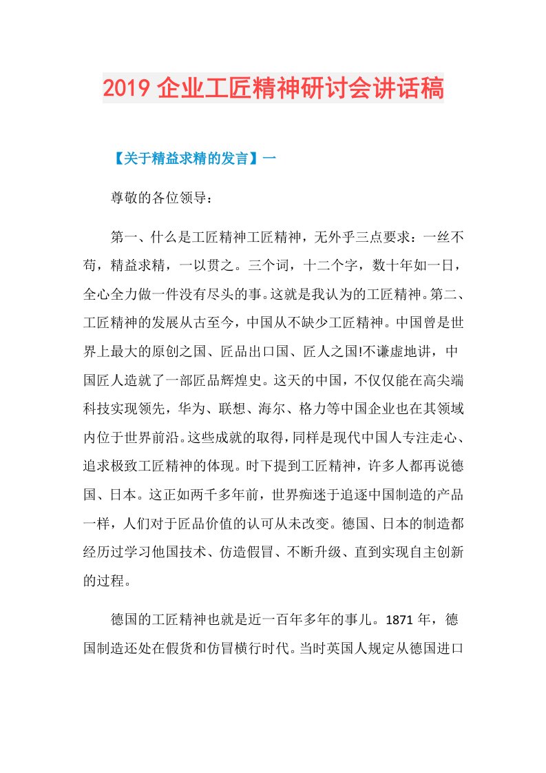 企业工匠精神研讨会讲话稿