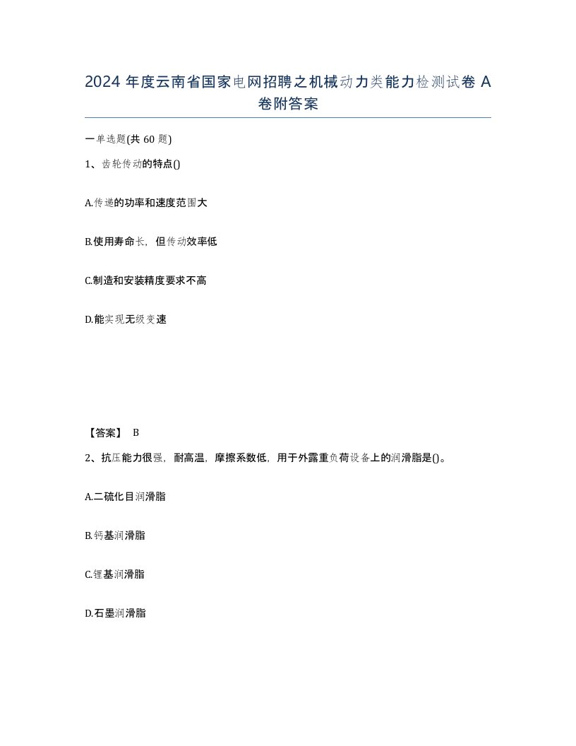 2024年度云南省国家电网招聘之机械动力类能力检测试卷A卷附答案