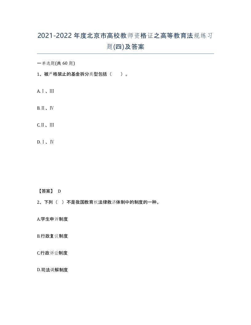 2021-2022年度北京市高校教师资格证之高等教育法规练习题四及答案