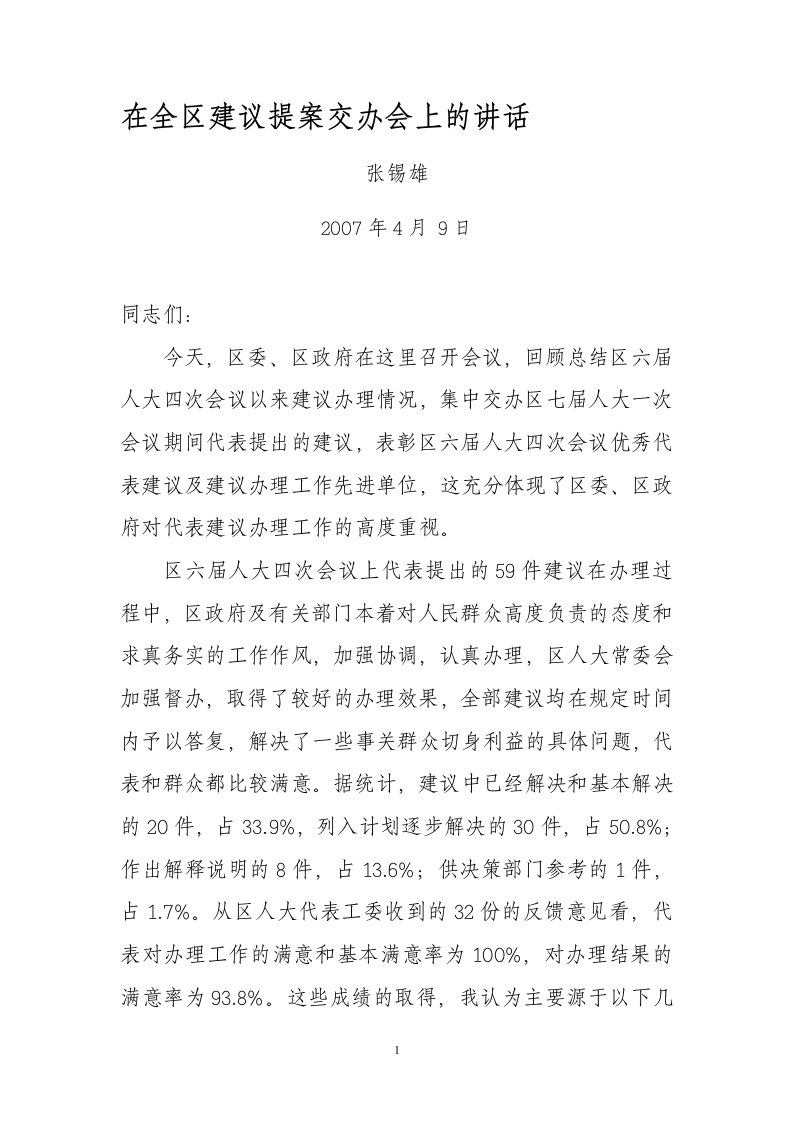 在全区建议提案交办会上的讲话