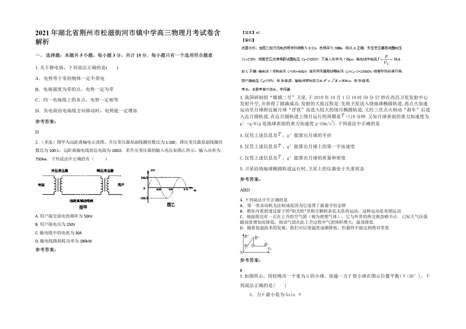 2021年湖北省荆州市松滋街河市镇中学高三物理月考试卷含解析