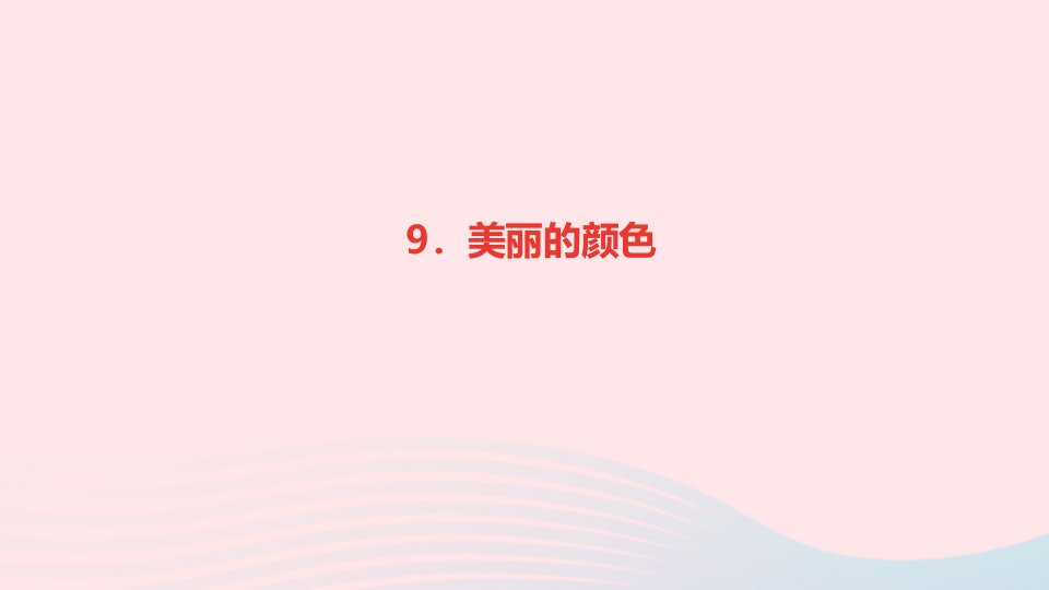 八年级语文上册第二单元9美丽的颜色作业课件新人教版